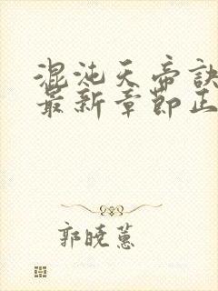 混沌天帝诀凌峰最新章节正版