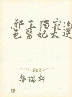 ,邪王独宠:绝色医妃太逆天