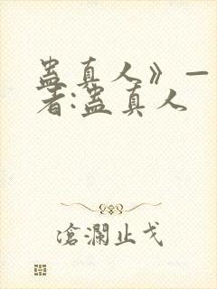 蛊真人》——作者:蛊真人