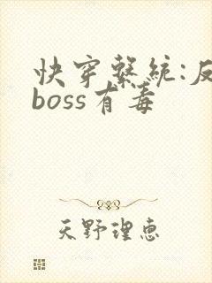 快穿系统:反派boss有毒