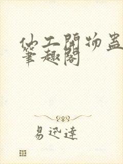 仙工开物蛊真人笔趣阁