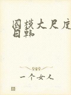 国模大尺度欧美日韩