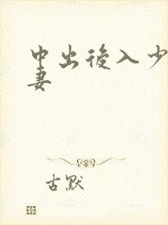 中出后入少妇人妻