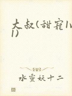 大叔(甜宠1v1)封面