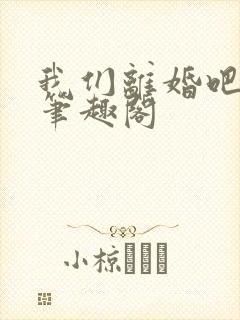 我们离婚吧gl笔趣阁封面