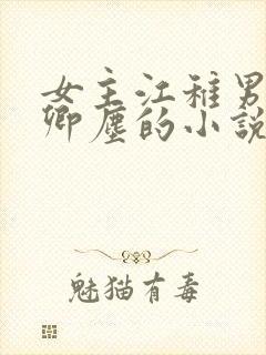 女主江稚男主沈卿尘的小说名字