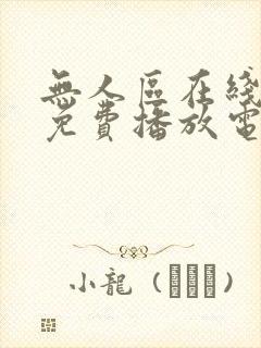 无人区在线观看免费播放电视剧大全