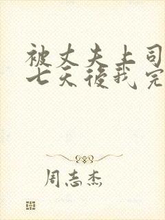 被丈夫上司侵犯七天后我完全失去理智