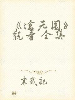 《沧元图》免费观看 全集