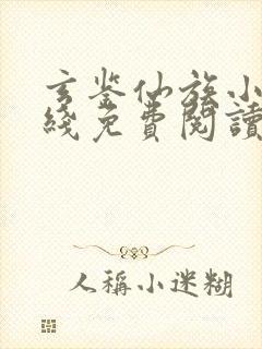 玄鉴仙族小说在线免费阅读完整版