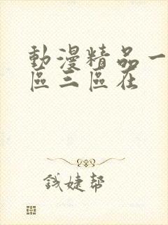 动漫精品一区二区三区在