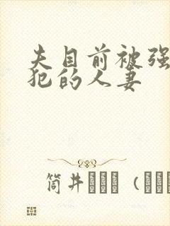 夫目前被强行侵犯的人妻