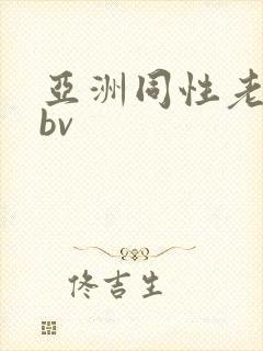 亚洲同性老头男bv
