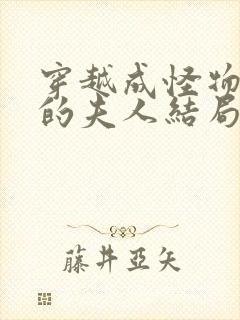 穿越成怪物太子的夫人结局