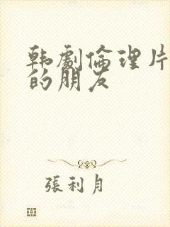 韩剧伦理片妈妈的朋友