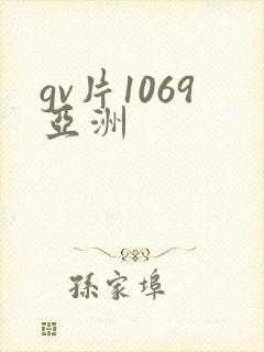 gv片1069亚洲