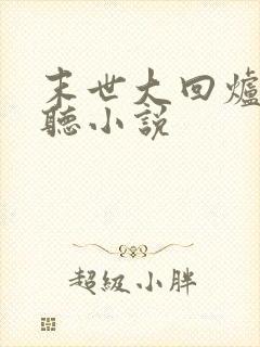 末世大回炉有声听小说