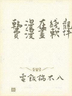 韩漫在线观看免费漫画软件