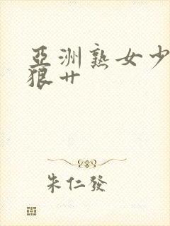 亚洲熟女少妇狠狠艹