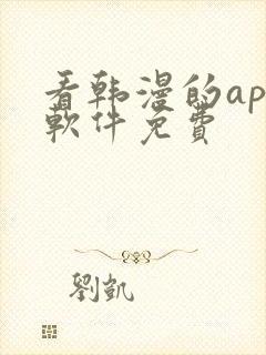 看韩漫的app软件免费