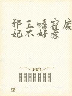 邪王嗜宠废材医妃不好惹封面