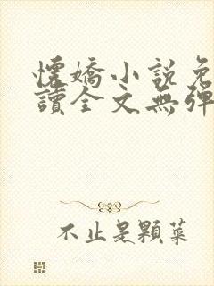 怀娇小说免费阅读全文无弹窗