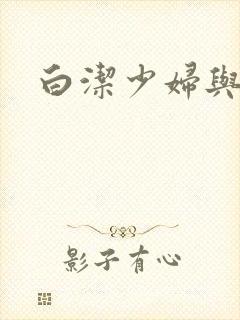 白洁少妇与陈三