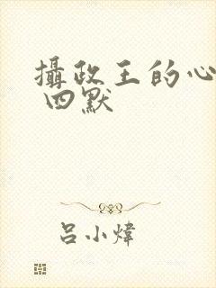 摄政王的心尖宠 四默