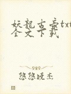 妖龙古帝txt全文下载