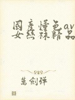 国产懂色av熟女丝袜精品视频封面