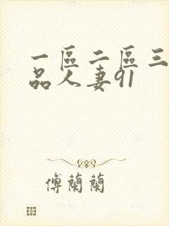 一区二区三区精品人妻91