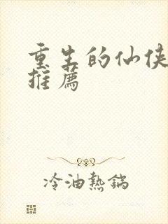 重生的仙侠小说推荐