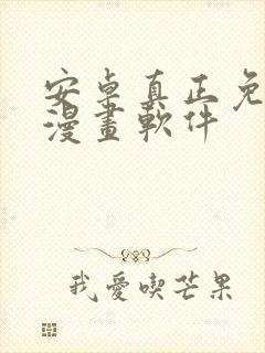 安卓真正免费的漫画软件