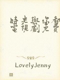 时光与你都很甜电视剧免费全集封面