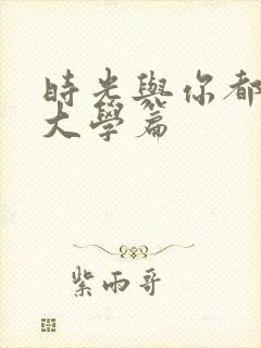 时光与你都很甜大学篇