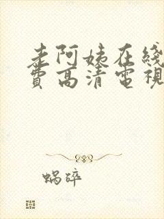 老阿姨在线看免费高清电视剧下载封面