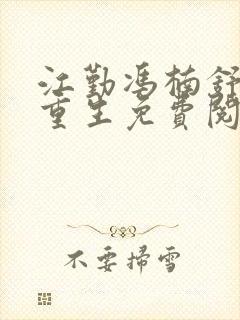 江勤冯楠舒小说重生免费阅读