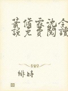 萧修霖沈令瑶小说免费阅读最新章节