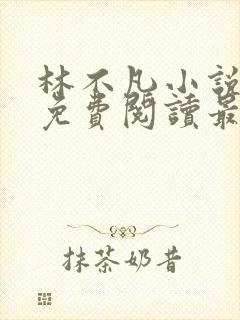 林不凡小说全文免费阅读最新章节封面