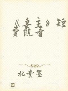 《妻主》短剧免费观看封面