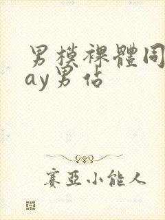 男模裸体同性gay男站