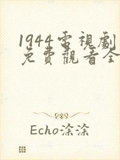 1944电视剧免费观看全集高清