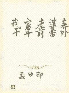 我家老婆来自一千年前番外篇