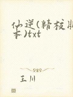 仙逆(精校版全本)txt