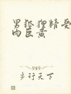 男狐狸精受h纯肉巨黄封面