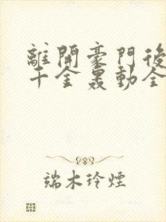 离开豪门后,假千金轰动全球新章节封面