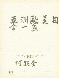 亚洲欧美日韩综合一区