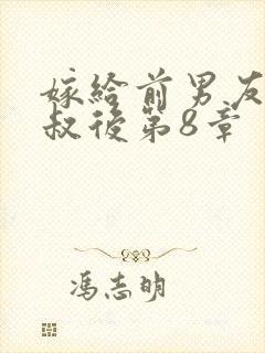 嫁给前男友他叔叔后第8章