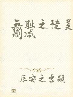 无耻之徒美版未删减