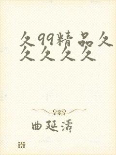 久99精品久久久久久久